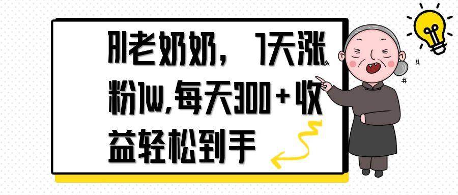 （14516期）AI老奶奶，7天1w涨粉,每天300+收益轻松到手凯哥轻创网-网创项目资源站-副业项目-创业项目-搞钱项目凯哥轻创网