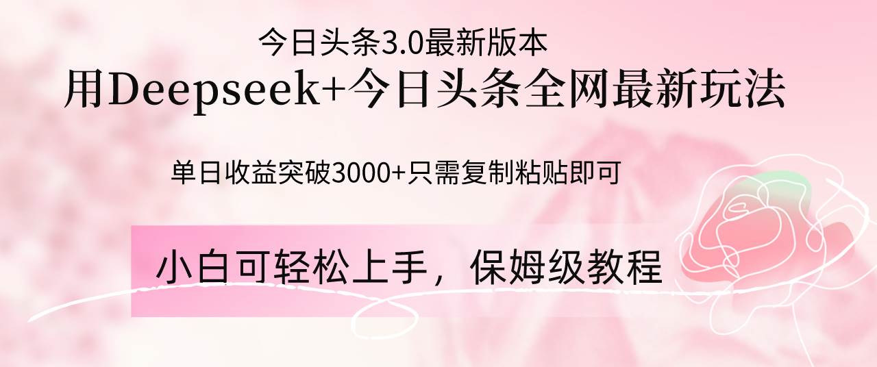 （14452期）Deepseek结合今日头条全网最新玩法，单日收益突破3000+，只需要简单的…凯哥轻创网-网创项目资源站-副业项目-创业项目-搞钱项目凯哥轻创网