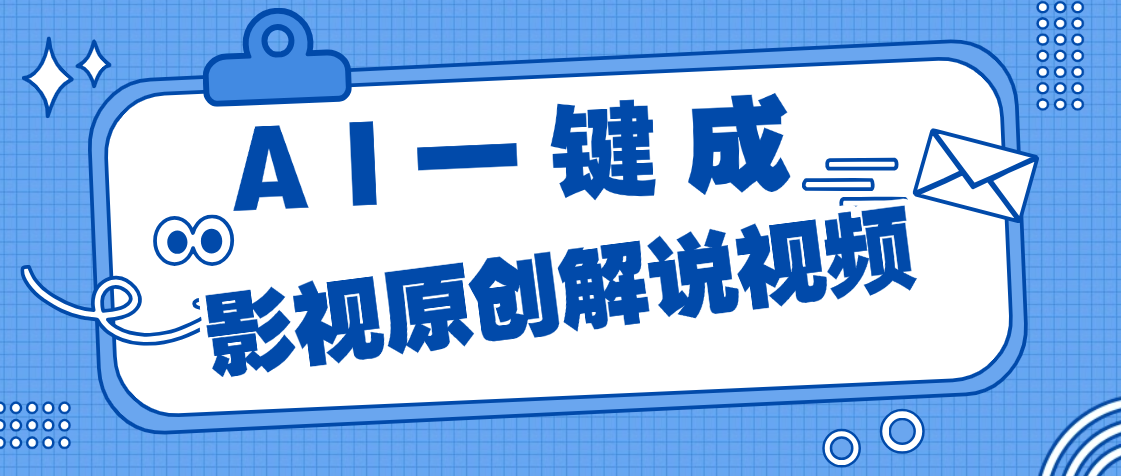 AI一键生成原创电影解说，一刀不剪百分百条条爆款，小白无脑操作，轻松月入过万凯哥轻创网-网创项目资源站-副业项目-创业项目-搞钱项目凯哥轻创网
