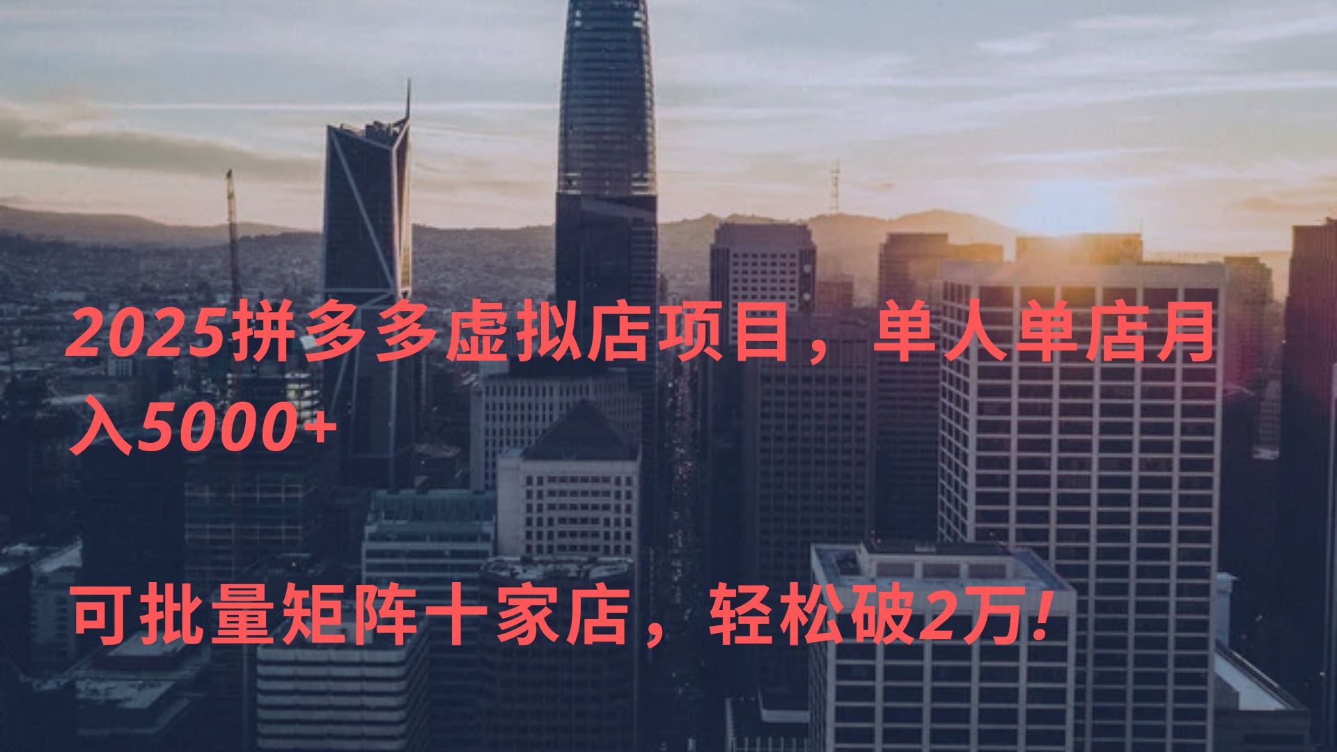 2025拼多多虚拟店项目，单人单店月入5000+ ，可批量矩阵十家店，轻松破2万!凯哥轻创网-网创项目资源站-副业项目-创业项目-搞钱项目凯哥轻创网