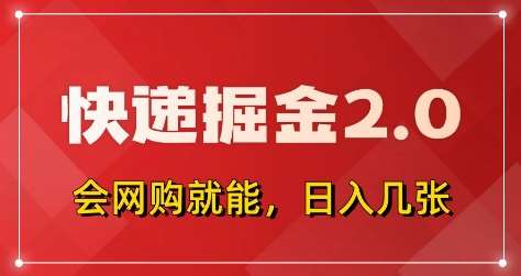 快递掘金2.0，拼多多0元购+快递返佣，全自动下单软件，小白轻松上手，日入5张+【揭秘】凯哥轻创网-网创项目资源站-副业项目-创业项目-搞钱项目凯哥轻创网
