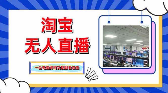 （14417期）淘宝无人直播带货，单品打爆+搜索流打法，24小时必出单凯哥轻创网-网创项目资源站-副业项目-创业项目-搞钱项目凯哥轻创网