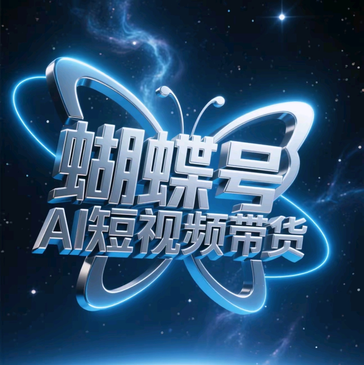蝴蝶号AI短视频带货，暴力出单，风口项目凯哥轻创网-网创项目资源站-副业项目-创业项目-搞钱项目凯哥轻创网