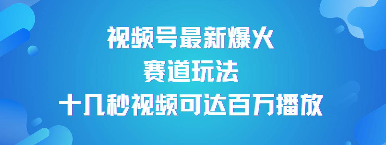 视频号最新爆火赛道玩法，流量巨大，视频制作简单，轻松月入数万凯哥轻创网-网创项目资源站-副业项目-创业项目-搞钱项目凯哥轻创网