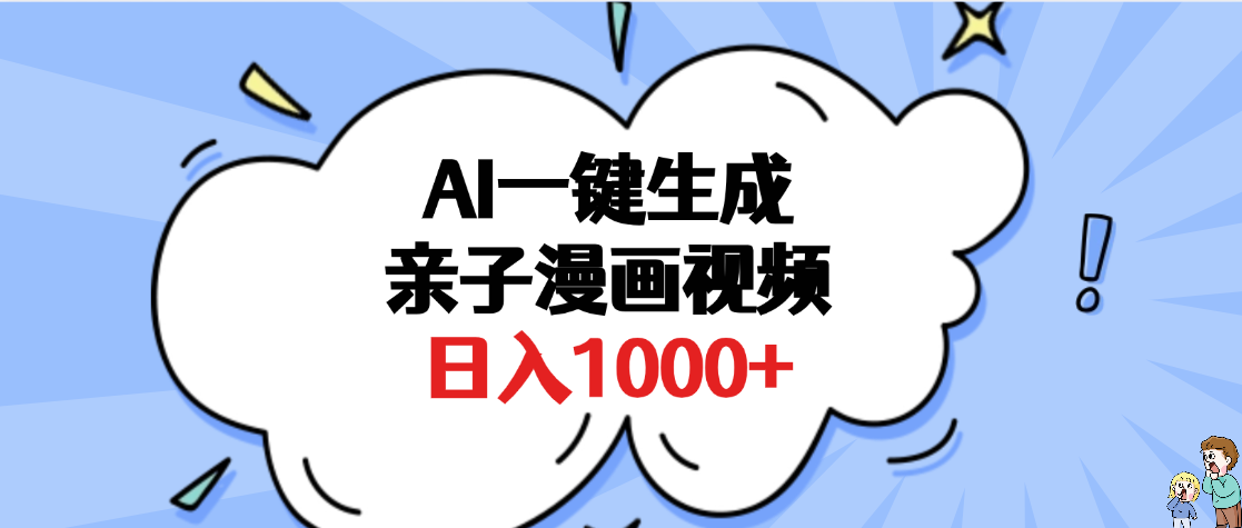 AI一键生成亲子漫画视频，单条视频播放破千万 ，多种现方式，日入1000+凯哥轻创网-网创项目资源站-副业项目-创业项目-搞钱项目凯哥轻创网