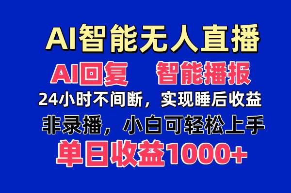 （14320期）AI智能无人直播，无需出镜，单日收益1000+凯哥轻创网-网创项目资源站-副业项目-创业项目-搞钱项目凯哥轻创网
