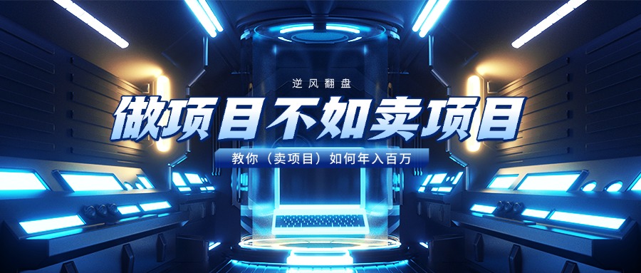 做项目不如卖项目，教你（卖项目）如何年入百万凯哥轻创网-网创项目资源站-副业项目-创业项目-搞钱项目凯哥轻创网