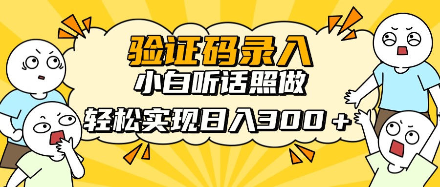 验证码录入，小白听话照做，轻松实现日入300＋凯哥轻创网-网创项目资源站-副业项目-创业项目-搞钱项目凯哥轻创网