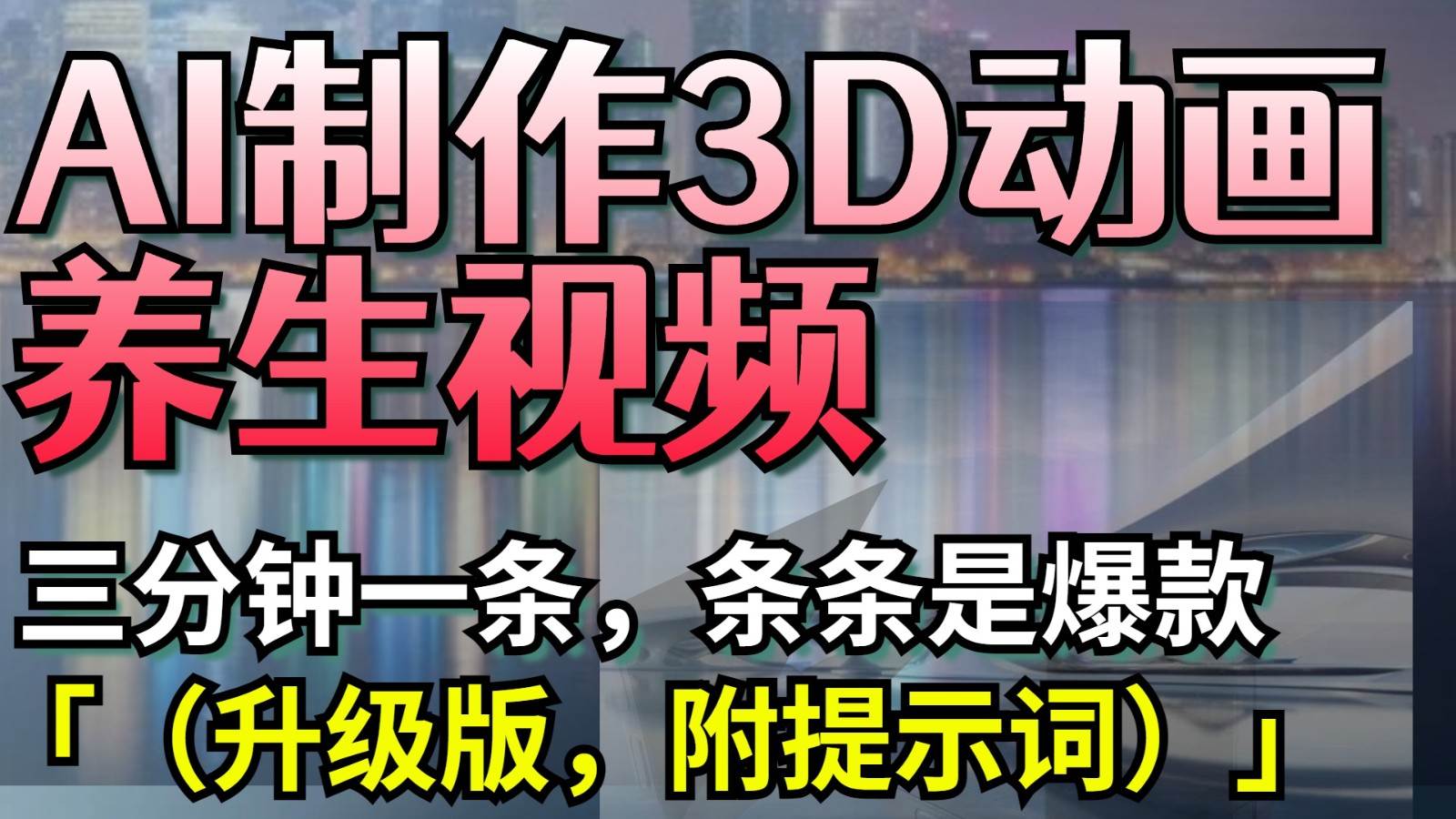 AI制作3D动画养生视频，三分钟一条，条条是爆款（升级版，附提示词）凯哥轻创网-网创项目资源站-副业项目-创业项目-搞钱项目凯哥轻创网