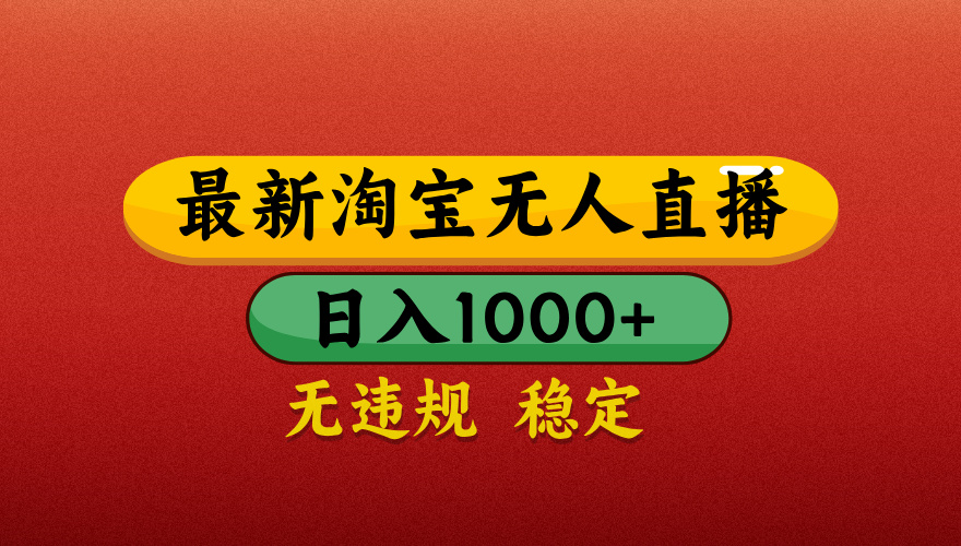 【最新】淘宝无人直播带货，独家技术，日入1000+，不违规不封号，操作简单【揭秘】凯哥轻创网-网创项目资源站-副业项目-创业项目-搞钱项目凯哥轻创网