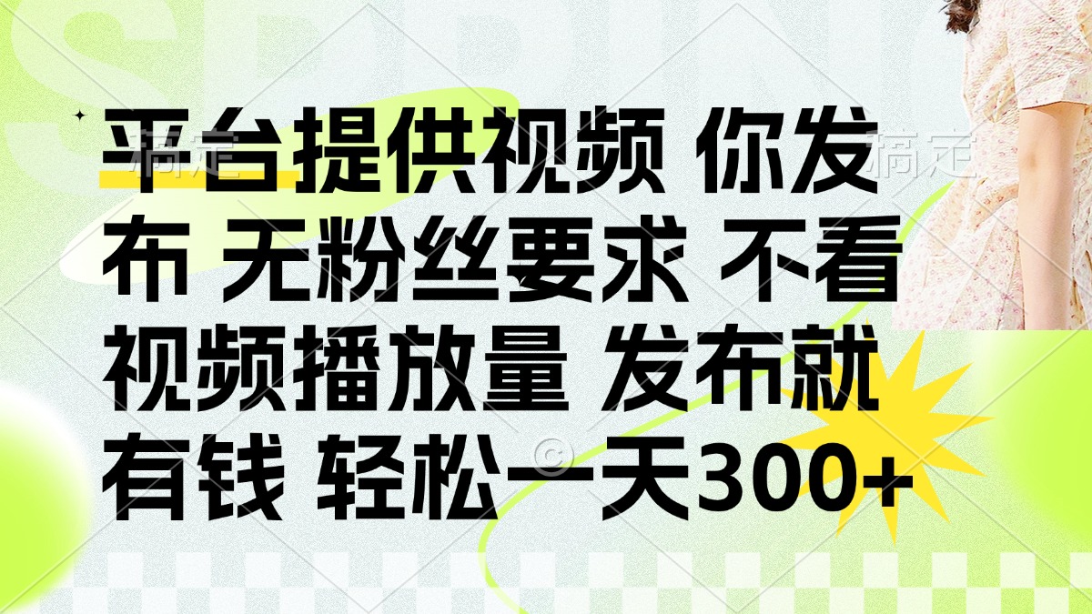 发布平台提供视频就有钱 无粉丝要求 不看视频播放量 发布就有钱 一天300+凯哥轻创网-网创项目资源站-副业项目-创业项目-搞钱项目凯哥轻创网