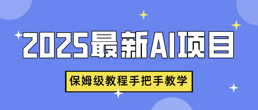 2025最新AI项目，中式养生健康视频，流量爆炸，保姆级教程手把手教学凯哥轻创网-网创项目资源站-副业项目-创业项目-搞钱项目凯哥轻创网