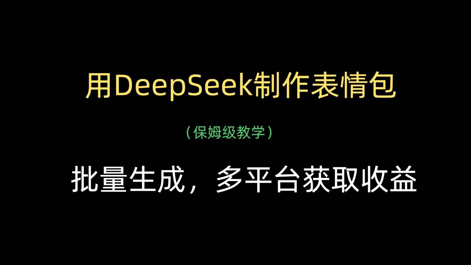 用DeepSeek制作表情包，批量生成，多平台获取收益凯哥轻创网-网创项目资源站-副业项目-创业项目-搞钱项目凯哥轻创网