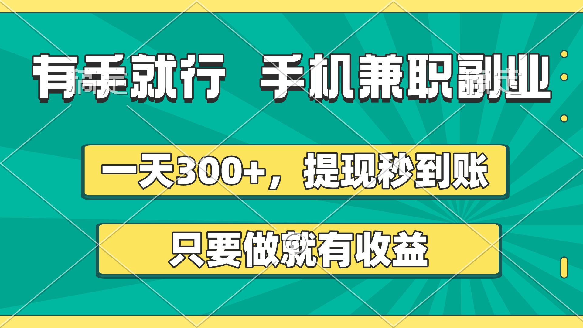 有手就行，手机兼职副业，一天300+，提现秒到账，只要做就有收益凯哥轻创网-网创项目资源站-副业项目-创业项目-搞钱项目凯哥轻创网