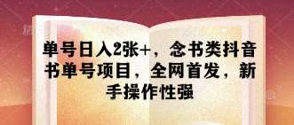 单号日入2张+，念书类抖音书单号项目，全网首发，新手操作性强凯哥轻创网-网创项目资源站-副业项目-创业项目-搞钱项目凯哥轻创网