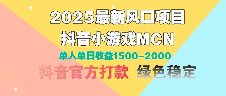 （14625期）2025最新风口项目 抖音小游戏MCN 单人单日收益1500-2000+凯哥轻创网-网创项目资源站-副业项目-创业项目-搞钱项目凯哥轻创网