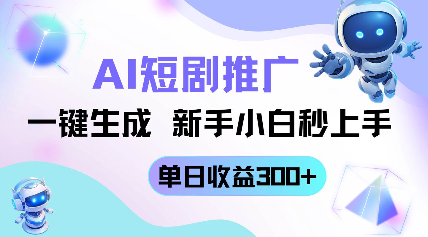 （14490期）短剧推广新玩法，AI一键生成，新手小白秒上手，单日收益300+凯哥轻创网-网创项目资源站-副业项目-创业项目-搞钱项目凯哥轻创网