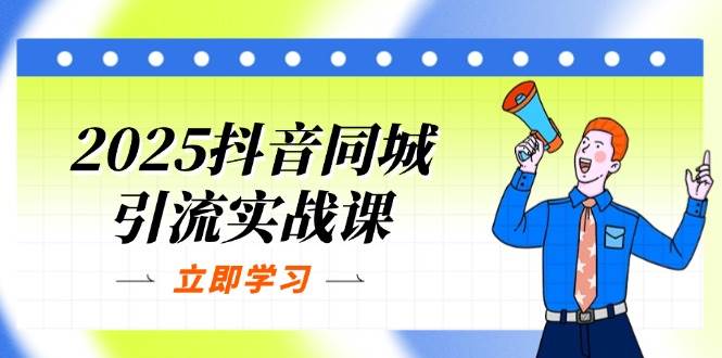 （14297期）2025抖音同城引流实战课：单店模型+团购爆款逻辑，快速提升POI热度分凯哥轻创网-网创项目资源站-副业项目-创业项目-搞钱项目凯哥轻创网