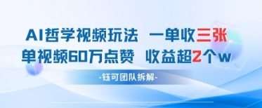 AI哲学视频新玩法 一单398元-单条视频60W点赞收益过W凯哥轻创网-网创项目资源站-副业项目-创业项目-搞钱项目凯哥轻创网