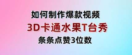 3D卡通水果走秀视频，条条点赞3位数，单日变现多张凯哥轻创网-网创项目资源站-副业项目-创业项目-搞钱项目凯哥轻创网