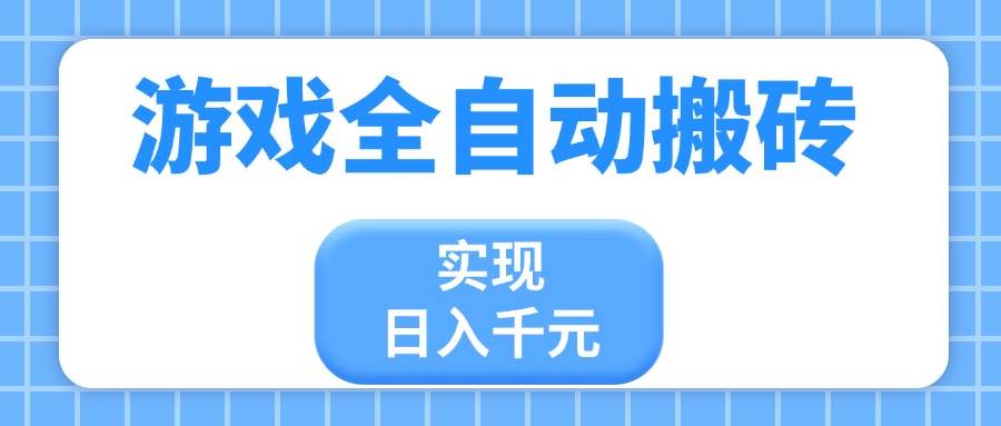 （14413期）游戏全自动搬砖，实现日入千元，小白也能轻松上手凯哥轻创网-网创项目资源站-副业项目-创业项目-搞钱项目凯哥轻创网