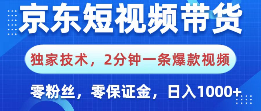 京东短视频带货，独家技术，2分钟一条爆款视频，0粉丝，0保证金，操作简单，，日入1000+凯哥轻创网-网创项目资源站-副业项目-创业项目-搞钱项目凯哥轻创网