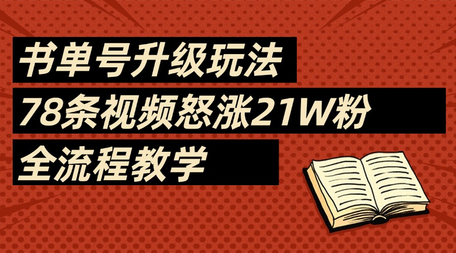 2025书单号最新玩法，78条视频怒涨21w粉，无保留教学附模板凯哥轻创网-网创项目资源站-副业项目-创业项目-搞钱项目凯哥轻创网