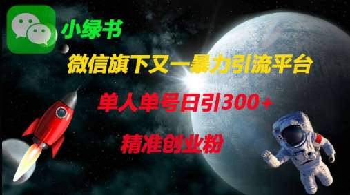 微信旗下又一暴力引流平台，单人单号日引300+精准创业粉凯哥轻创网-网创项目资源站-副业项目-创业项目-搞钱项目凯哥轻创网