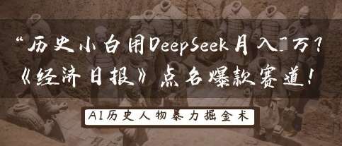 历史小白用DeepSeek月入3W？《经济日报》点名爆款赛道！凯哥轻创网-网创项目资源站-副业项目-创业项目-搞钱项目凯哥轻创网