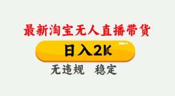 4月最新淘宝无人直播带货，日入数张，不违规不封号，独家技术，操作简单【揭秘】凯哥轻创网-网创项目资源站-副业项目-创业项目-搞钱项目凯哥轻创网