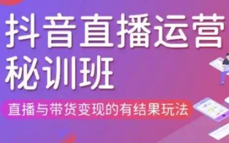 直播运营个体培训(更新3月21-22日现场课),直播与带货变现的有结果玩法凯哥轻创网-网创项目资源站-副业项目-创业项目-搞钱项目凯哥轻创网