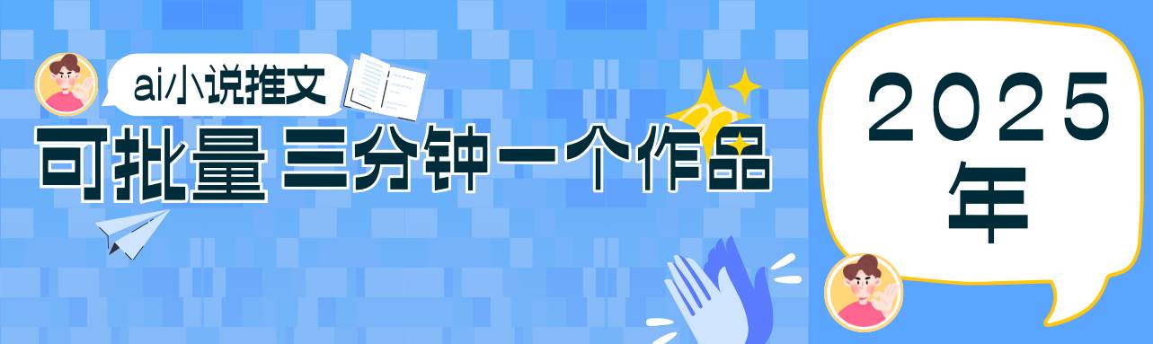 0基础也能上手的副业新风口，小说推文项目全攻略，可批量三分钟一个作品凯哥轻创网-网创项目资源站-副业项目-创业项目-搞钱项目凯哥轻创网