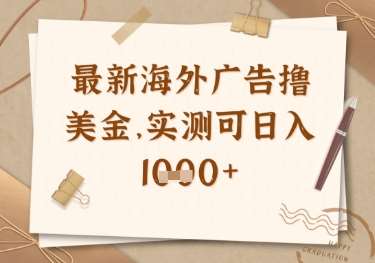 最新海外广告联盟挂机撸美金项目，实测可日入多张【揭秘】凯哥轻创网-网创项目资源站-副业项目-创业项目-搞钱项目凯哥轻创网