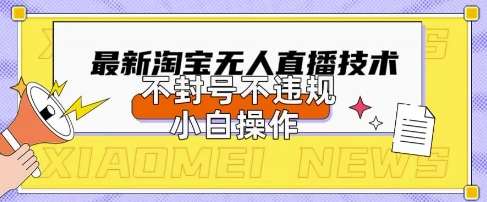 2025年淘宝无人直播带货10.0.全新技术，不违规，不封号，纯小白操作，日入数张【揭秘】凯哥轻创网-网创项目资源站-副业项目-创业项目-搞钱项目凯哥轻创网