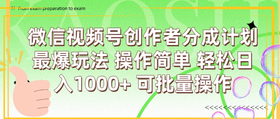 微信视频号创作者分成计划  简单操作，轻松日入1000+ 可批量凯哥轻创网-网创项目资源站-副业项目-创业项目-搞钱项目凯哥轻创网