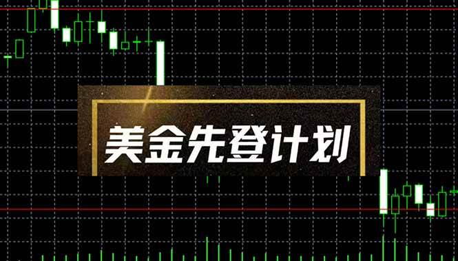 （14550期）美金先登计划（2025黑马项目） （单人日收益2至3K，当日可提现，可放大…凯哥轻创网-网创项目资源站-副业项目-创业项目-搞钱项目凯哥轻创网