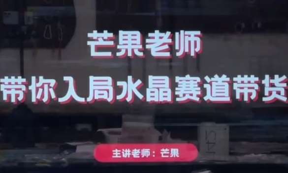 芒果老师·带你入局水晶赛道带货，助你开启水晶直播带货事业凯哥轻创网-网创项目资源站-副业项目-创业项目-搞钱项目凯哥轻创网