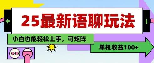 25年最新语聊玩法，纯手工，单机收益100+，小白也能轻松上手，可矩阵操作凯哥轻创网-网创项目资源站-副业项目-创业项目-搞钱项目凯哥轻创网