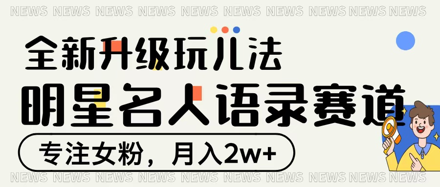 明星名人语录赛道全新升级玩法，专注女粉，月入2W＋凯哥轻创网-网创项目资源站-副业项目-创业项目-搞钱项目凯哥轻创网