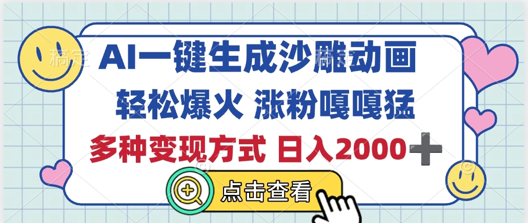 AI一键生成沙雕动画，轻松爆火，多种变现方式，日入2000+凯哥轻创网-网创项目资源站-副业项目-创业项目-搞钱项目凯哥轻创网