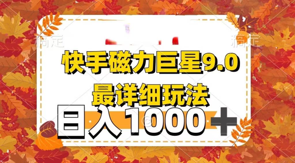 2025最新蓝海项目快手磁力聚星最新详细玩法凯哥轻创网-网创项目资源站-副业项目-创业项目-搞钱项目凯哥轻创网