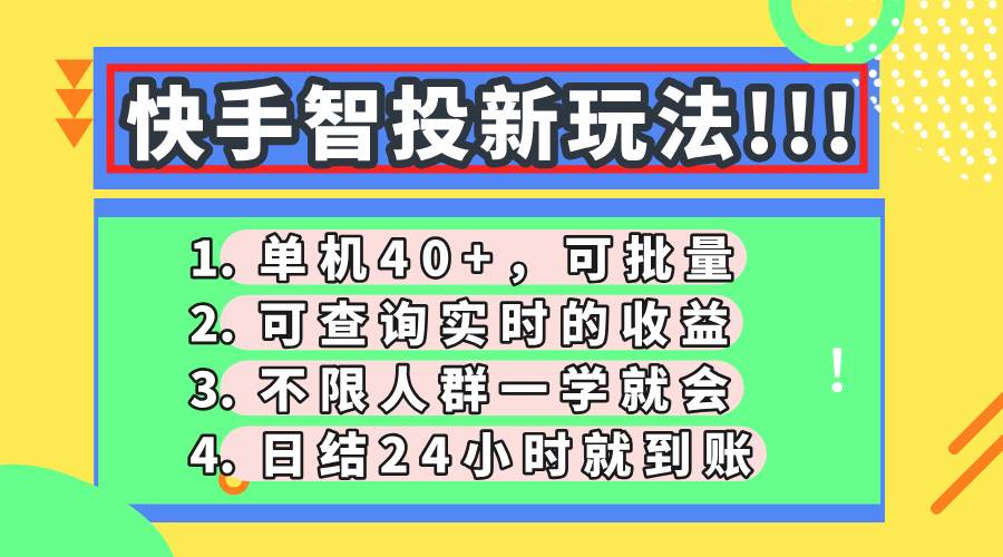 （14372期）快手智投新玩法，单机日入40+，可批量，可查询实时收益，收益日结24小…凯哥轻创网-网创项目资源站-副业项目-创业项目-搞钱项目凯哥轻创网