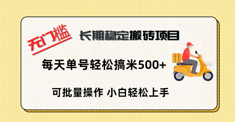 无门槛 长期稳定搬砖项目，单号单日轻松搞米500+凯哥轻创网-网创项目资源站-副业项目-创业项目-搞钱项目凯哥轻创网