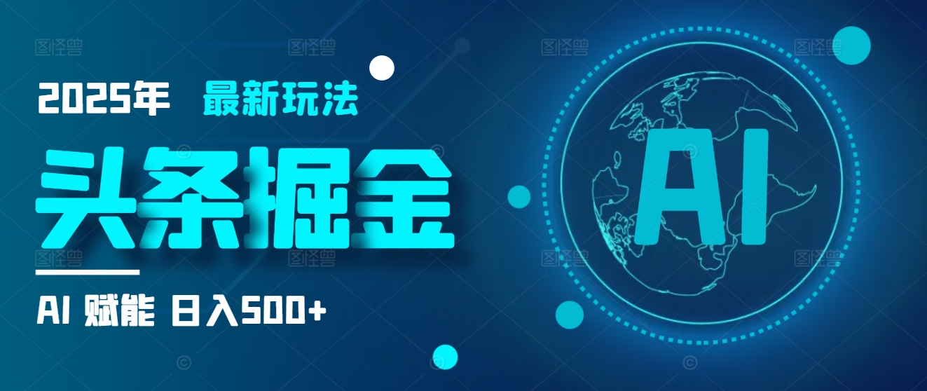 2025炸裂玩法来袭！头条掘金9.0携AI杀到，一键生成爆款文章，复制粘贴so easy，日入500+不是梦 ！凯哥轻创网-网创项目资源站-副业项目-创业项目-搞钱项目凯哥轻创网