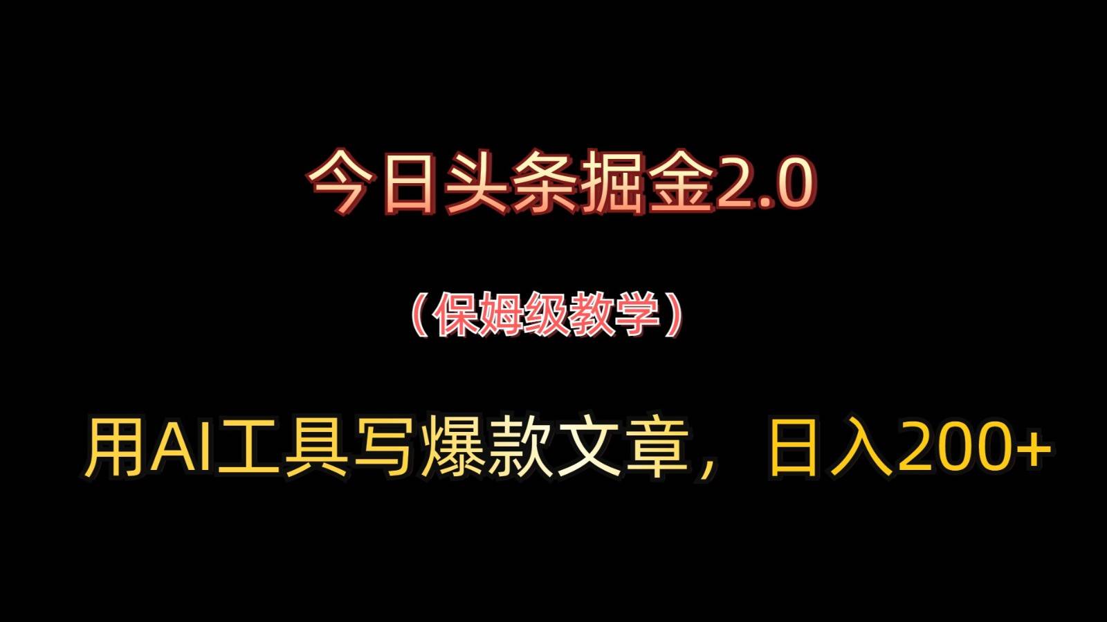 今日头条掘金2.0，用AI工具写爆款文章，日入200+凯哥轻创网-网创项目资源站-副业项目-创业项目-搞钱项目凯哥轻创网