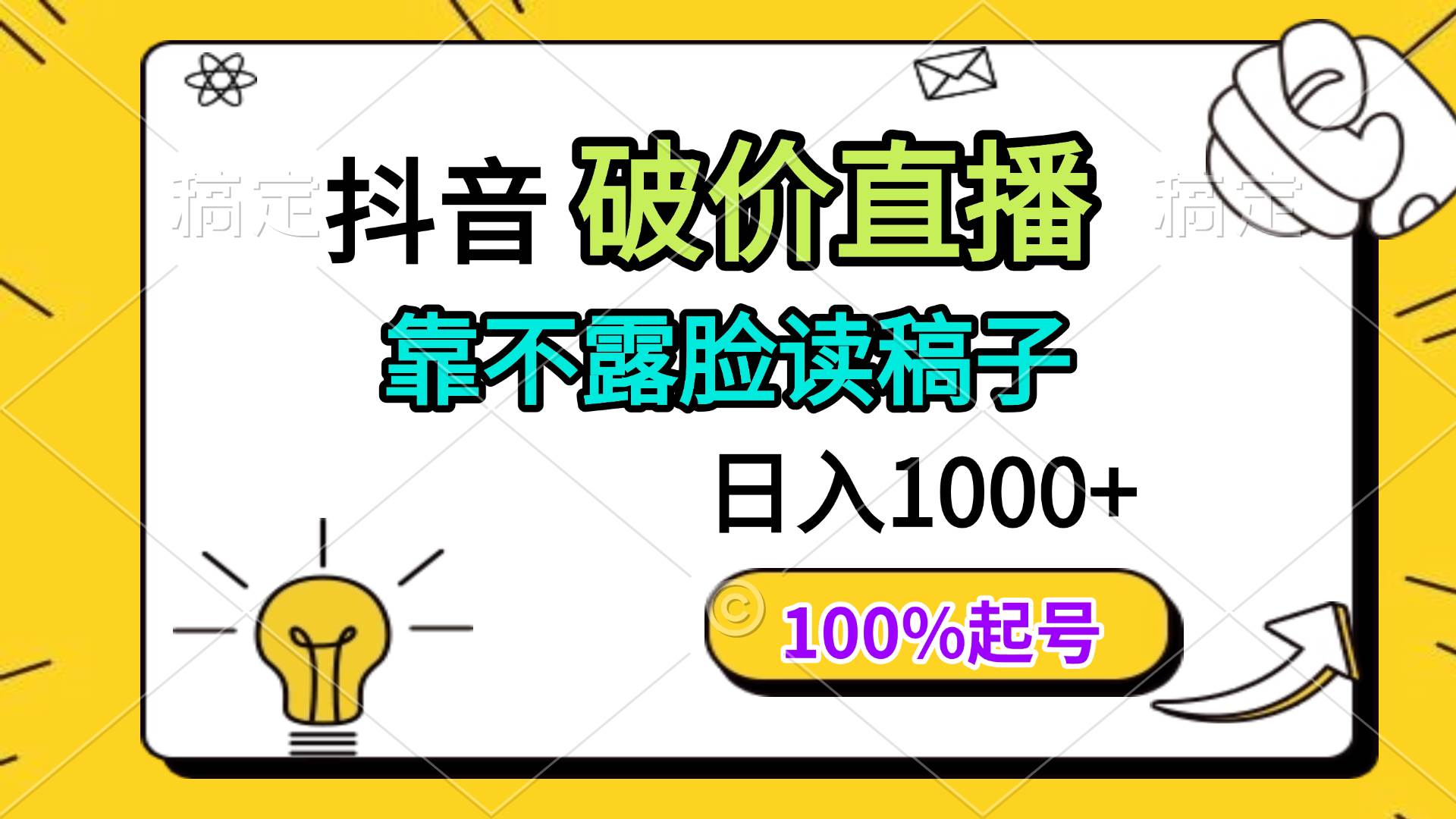 （14509期）抖音破价直播，靠不露脸读稿子， 日入多张，100%起号凯哥轻创网-网创项目资源站-副业项目-创业项目-搞钱项目凯哥轻创网