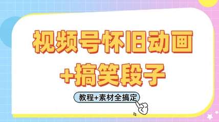 视频号怀旧动画+搞笑段子，轻松日入4张，只需会剪辑，教程+素材全搞定凯哥轻创网-网创项目资源站-副业项目-创业项目-搞钱项目凯哥轻创网