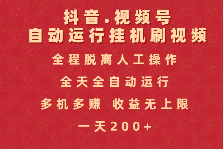 抖音视频号自动运行挂机刷视频，全程脱离人工操作，全天全自动运行，收益无上限凯哥轻创网-网创项目资源站-副业项目-创业项目-搞钱项目凯哥轻创网