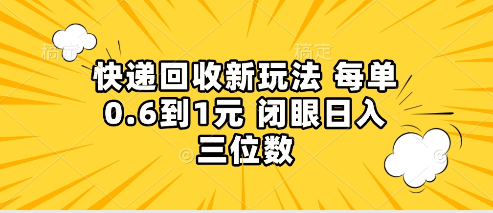 快递回收自助玩法，没单收益0.6到1元，闭眼也能月入一万，适合新手小白凯哥轻创网-网创项目资源站-副业项目-创业项目-搞钱项目凯哥轻创网