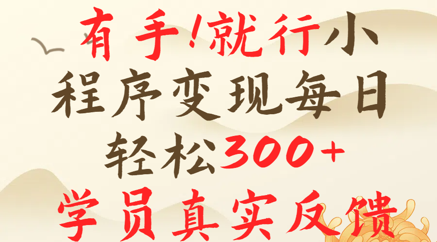 有手就行！小程序广告就行，简单操作，每日收入300＋凯哥轻创网-网创项目资源站-副业项目-创业项目-搞钱项目凯哥轻创网